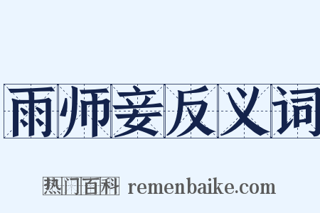 雨师妾反义词是什么意思的图片